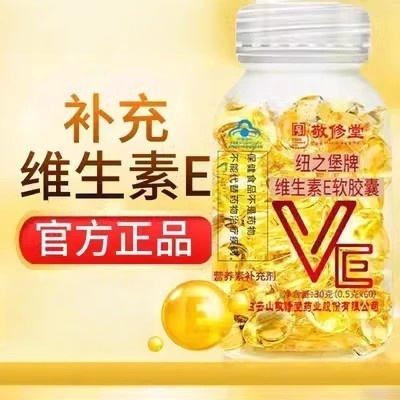 维生素e软胶囊天然ve内服外用敷脸去黄维生素c维e官方正品