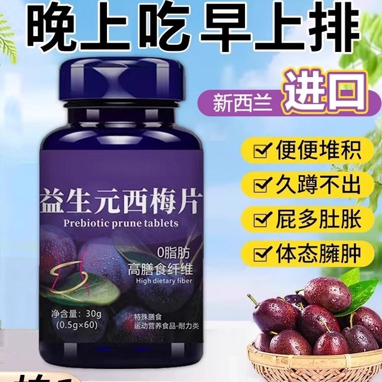 西梅片益生元酵素清肠排宿便
