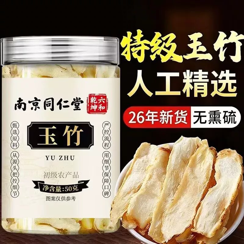 南京同仁堂玉竹麦冬中药材生津水润燥正品官方店干玉竹片煲汤
