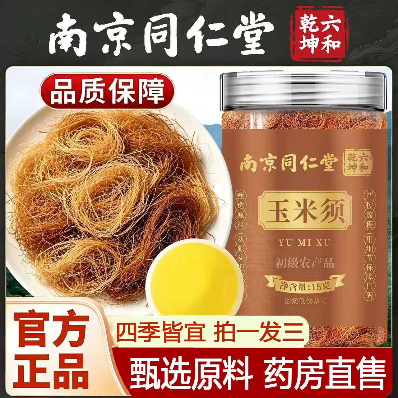 南京同仁堂玉米须夹板蓬松玉米须中药材泡水喝养生茶现货直发