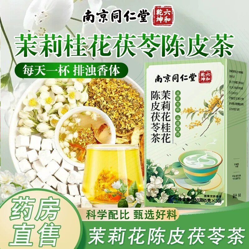 茉莉花茯苓陈皮茶正品中药材茶包组合桂花去湿气排浊气体香茶花茶
