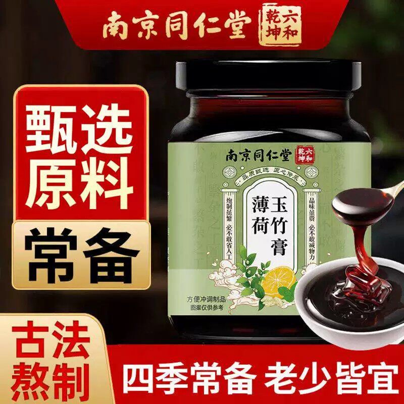 南京同仁堂薄荷玉竹膏男女士成人中老年古法薄荷膏汤官方正品