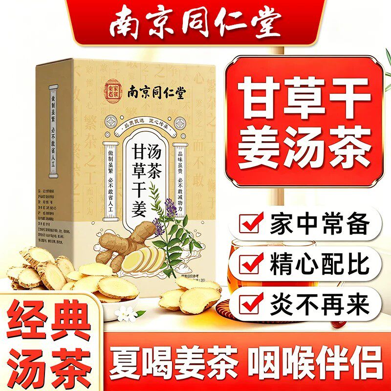 南京同仁堂甘草干姜汤茶男女咽喉伴侣家中常备免熬煮冲泡水喝正品