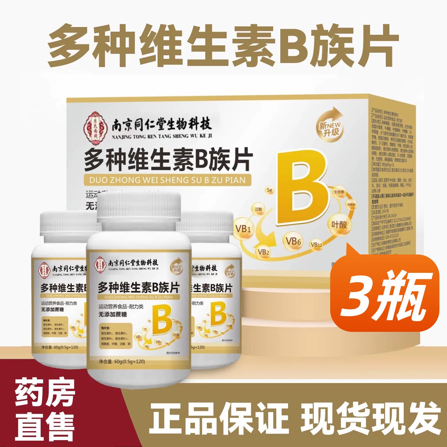 南京同仁堂生物科技B族维生素多种复合维生素b1b2b6b12VB正品