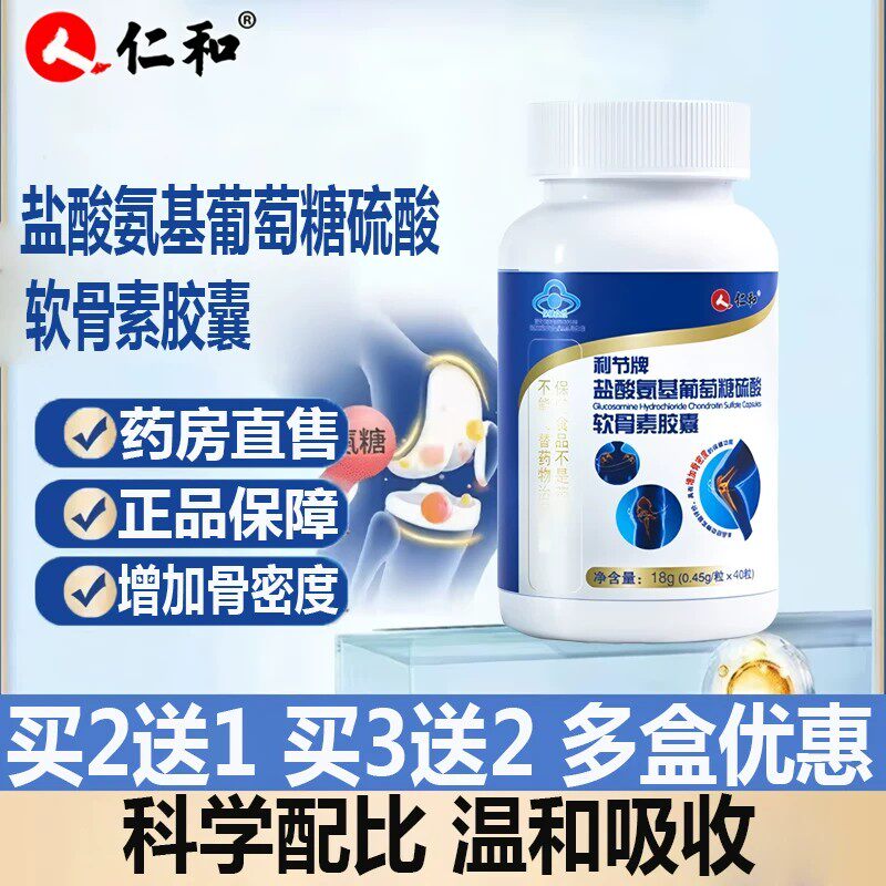 仁和盐酸氨基葡萄糖硫酸软骨素皎囊氨糖钙片中老年人骨质和疏松