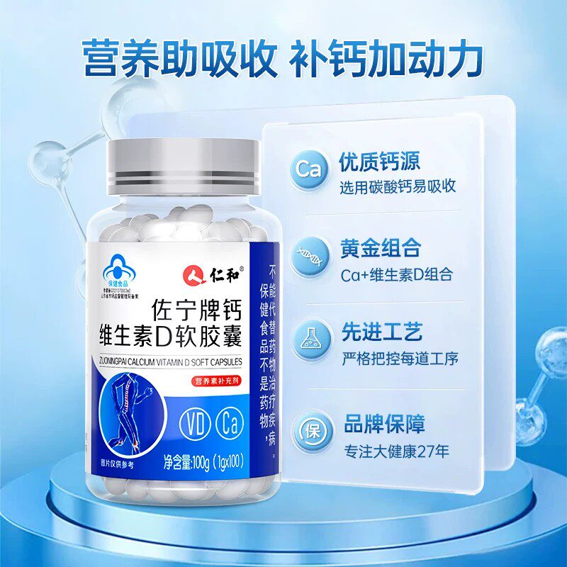 仁和佐宁牌钙维生素D软皎囊液体钙100粒成人中老年青少年补钙片
