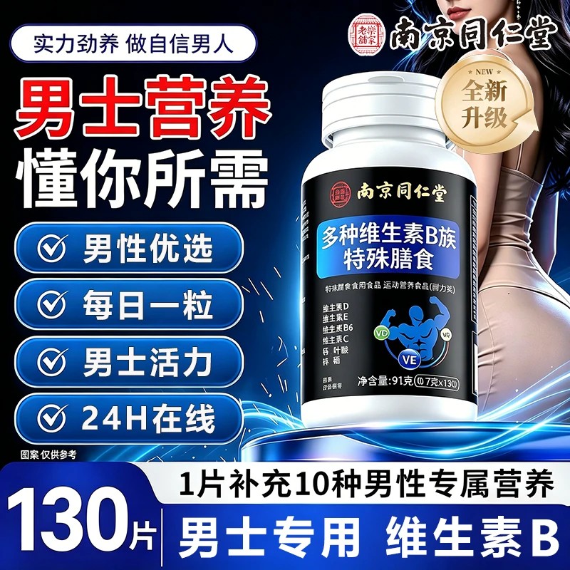 南京同仁堂多种维生素b族复合片男士专用功能性正品官方店vb6