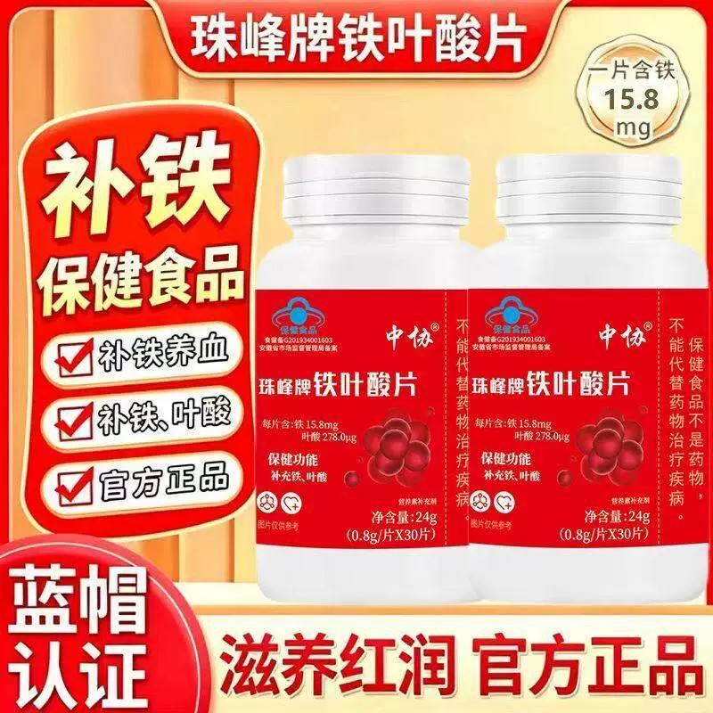 珠峰牌铁活性叶酸片补铁补血中老年人贫血孕妇铁剂【正品官方】
