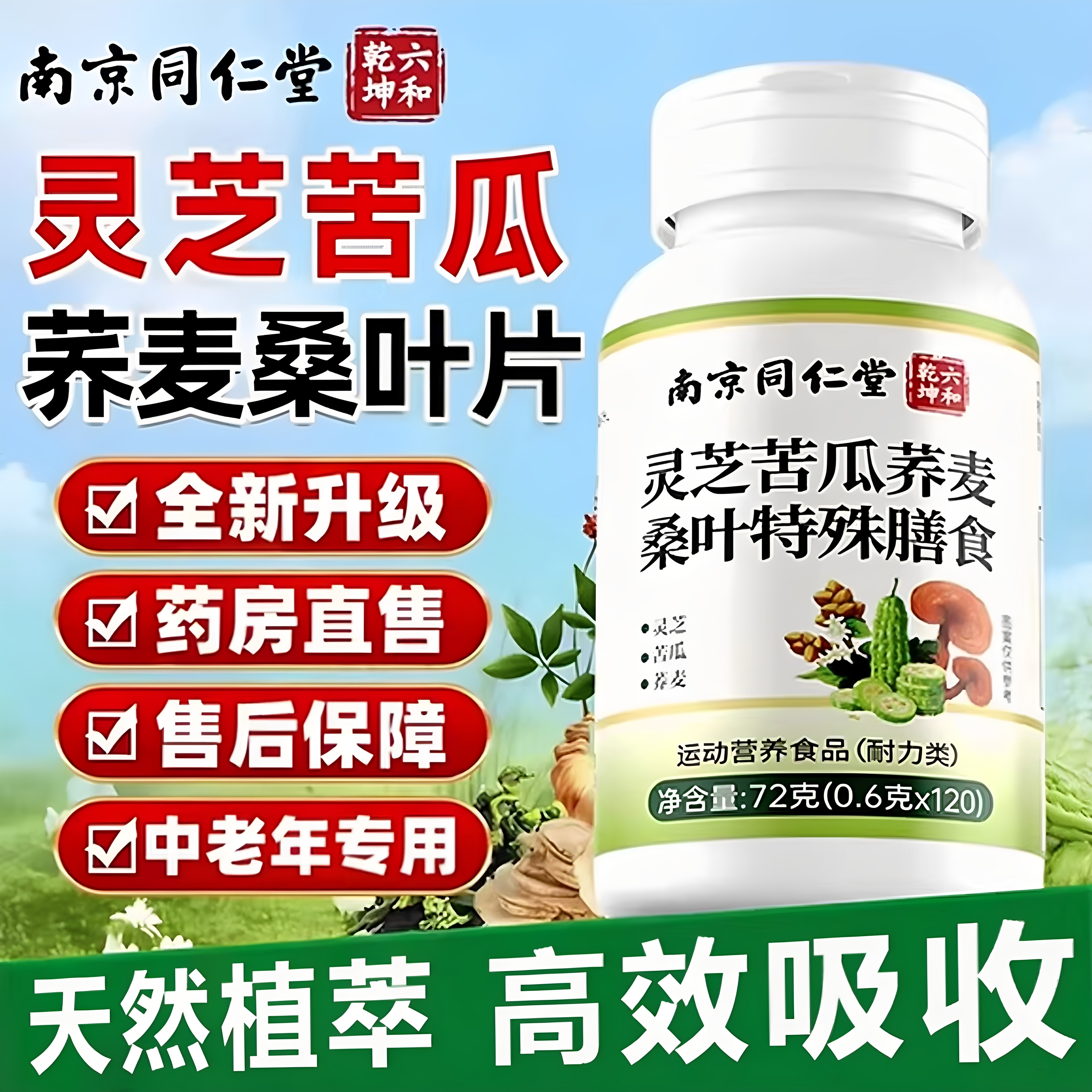 南京同仁堂灵芝苦瓜荞麦桑叶片辅助官方店血糖问题手脚麻木nn
