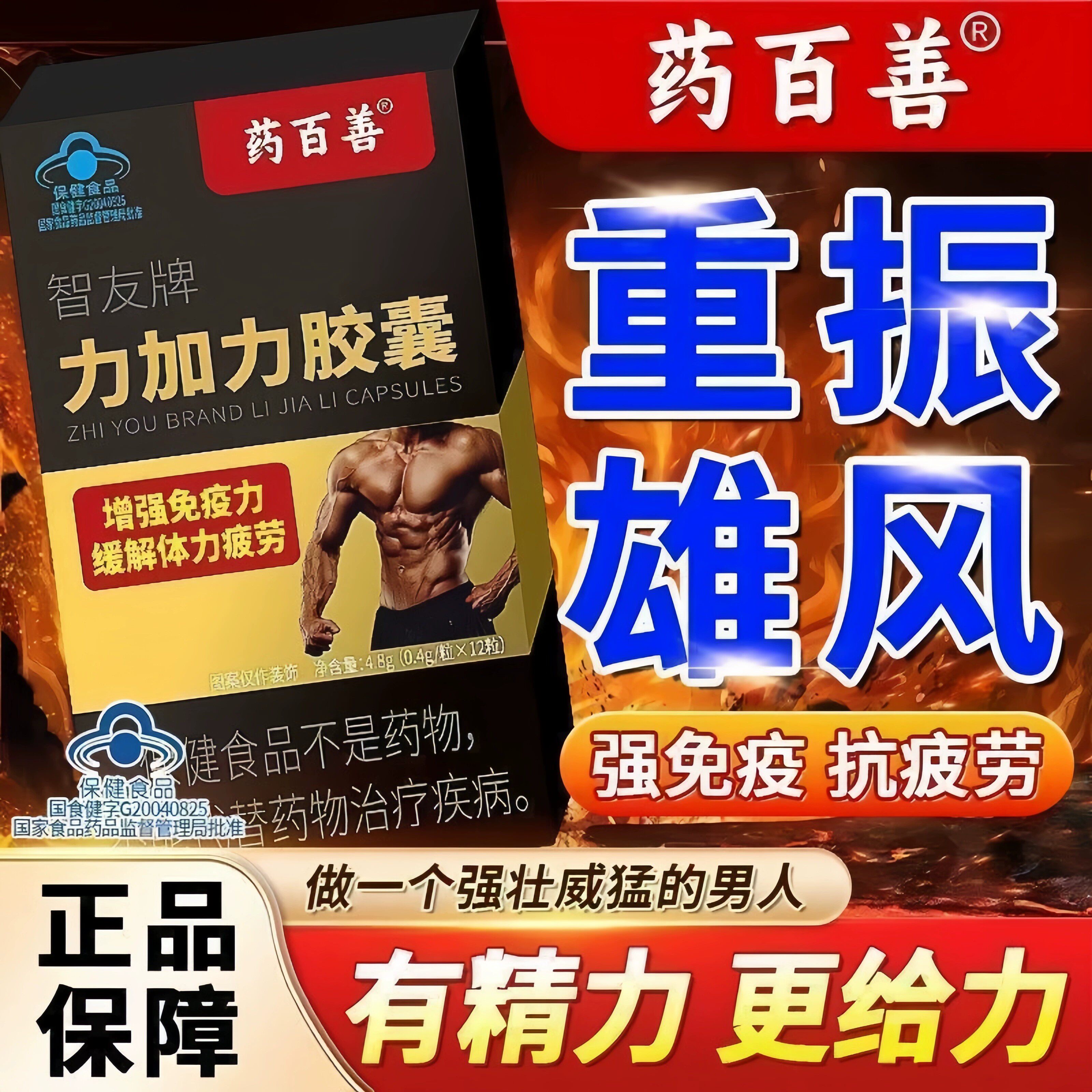 药百善智友牌力加力胶囊正品官方壮体力和疲劳者免疫力低下阳现货