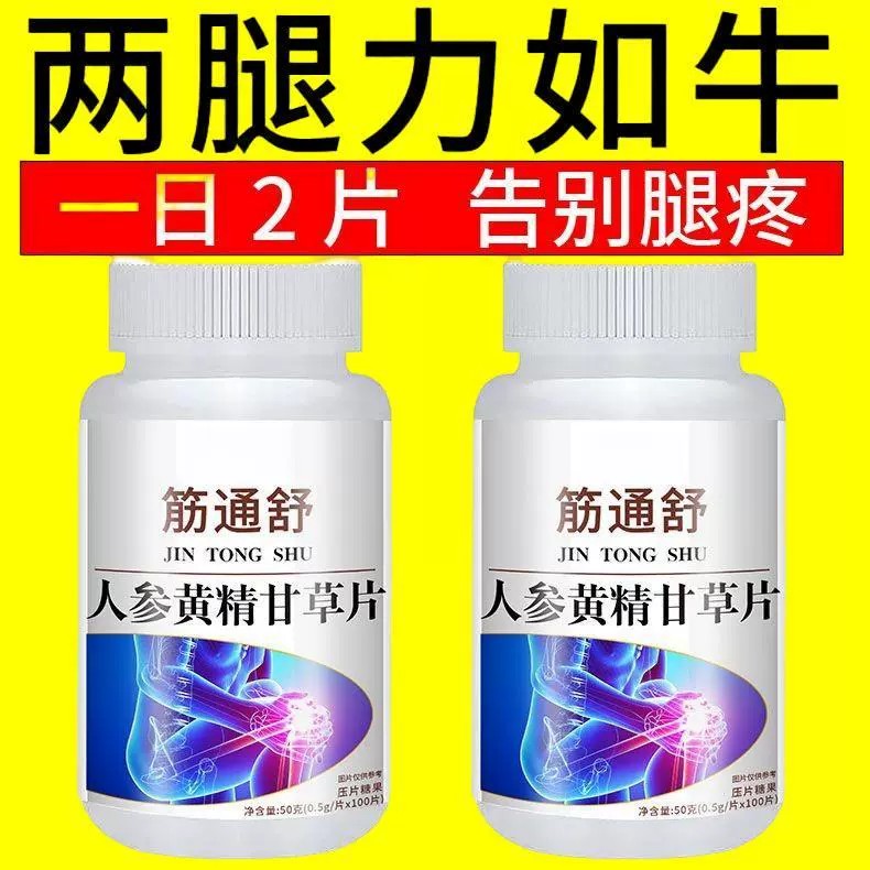 筋通舒手脚抽筋腿抽筋人参黄精片