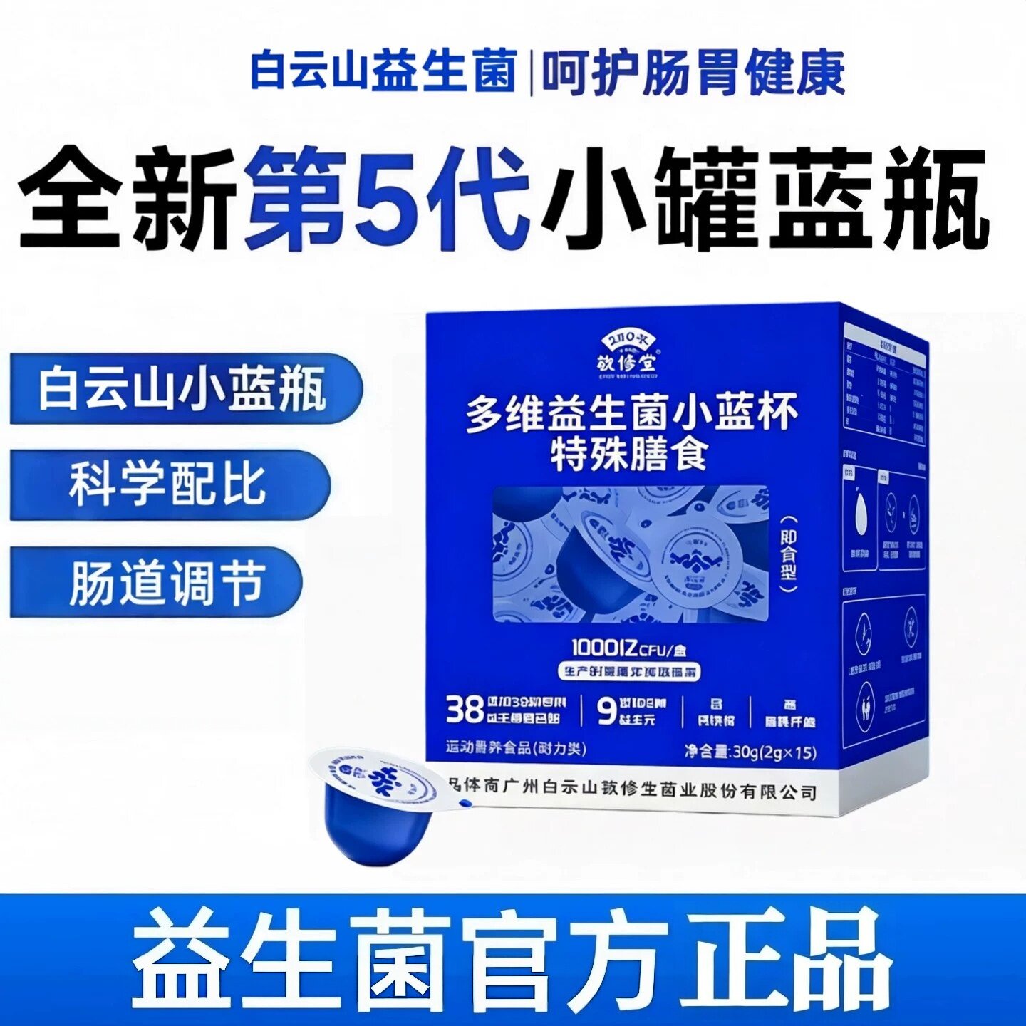 广州白云山敬修堂益生菌成人调理肠胃肠道便秘养胃护肠益生菌