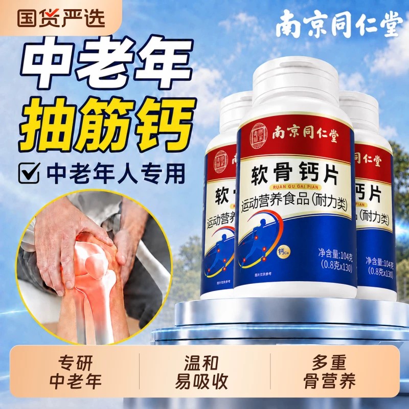 同仁堂软骨钙片中老年人腿抽筋腰腿疼骨质氨糖护官方官网正品