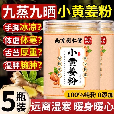南京同仁堂云南纯小黄姜粉干姜生姜粉去姜茶冲饮调魅格格调料食用