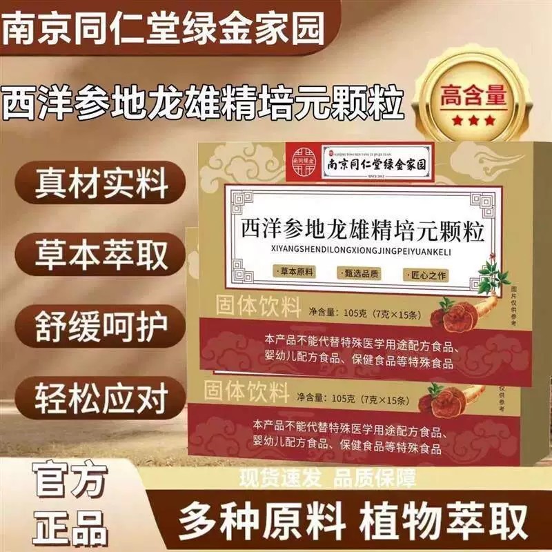 南京同仁堂生物科技西洋参地龙雄精培元颗粒官方店正品6qp