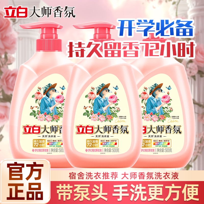 立白大师玫瑰香氛液带泵头超便利