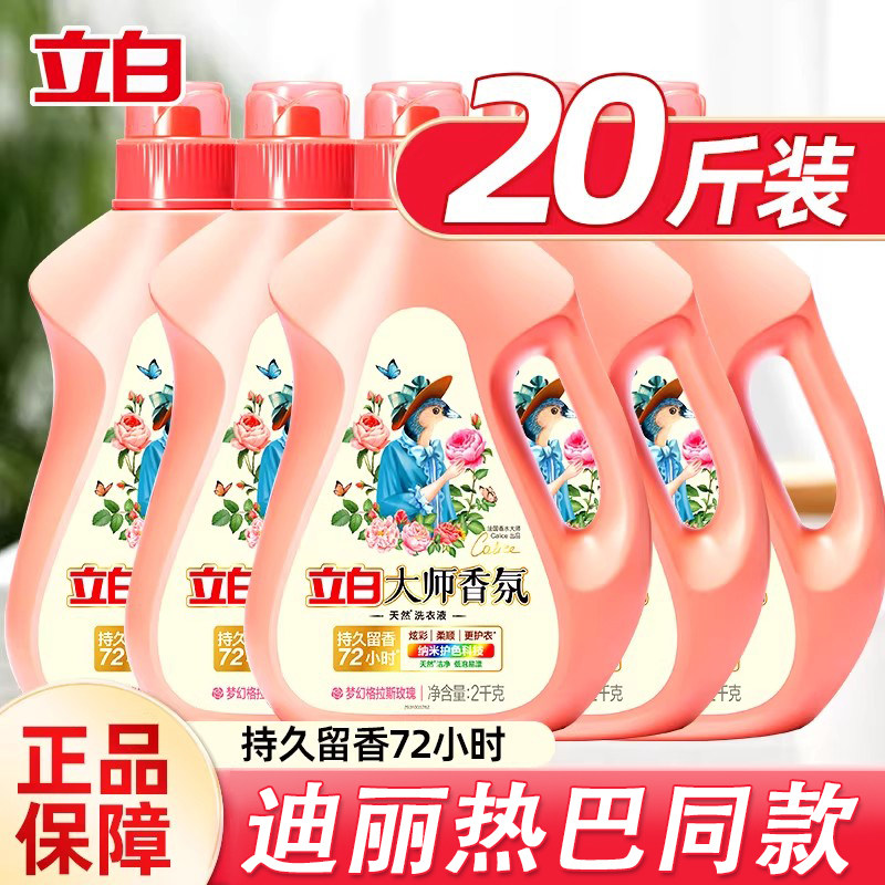 立白香氛大师洗衣液男女士持久留香72小时官方正品旗舰店整箱批发
