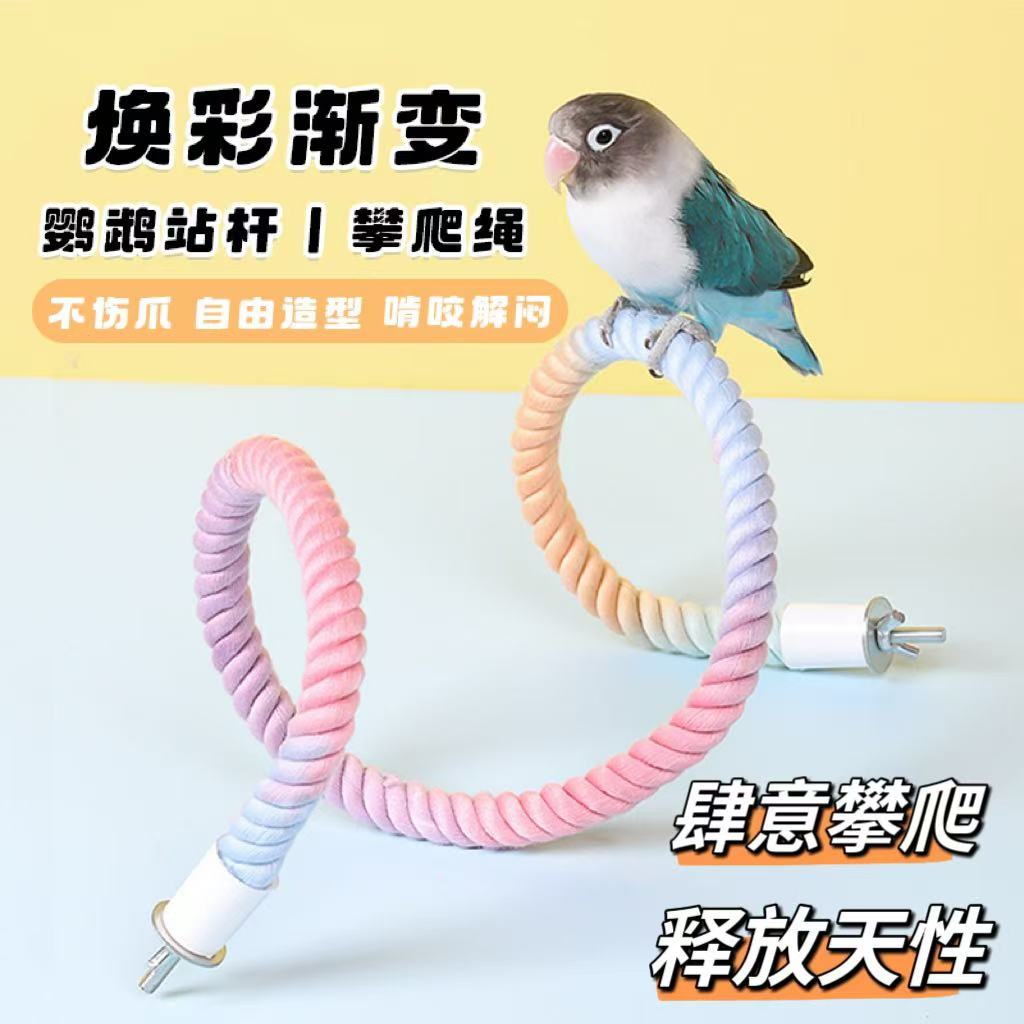 鹦鹉玩具站杆秋千玄凤牡丹专用攀爬绳爬梯棉绳鸟笼站架装饰鸟用品