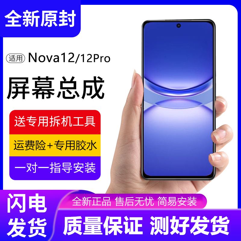 适用华为NOVA12屏幕总成带框nova12手机屏内外触摸显示屏BLK-AL00