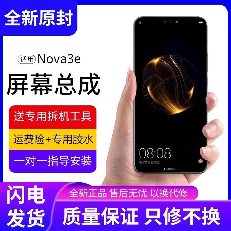 适用华为nova3e屏幕总成原装带框ANE-AL00手机内外液晶显示屏液晶
