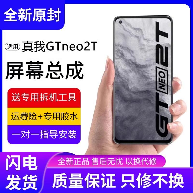 适用真我gtneo2T屏幕总成gt2原装带框RealmeGTneo2T手机内外屏gt2