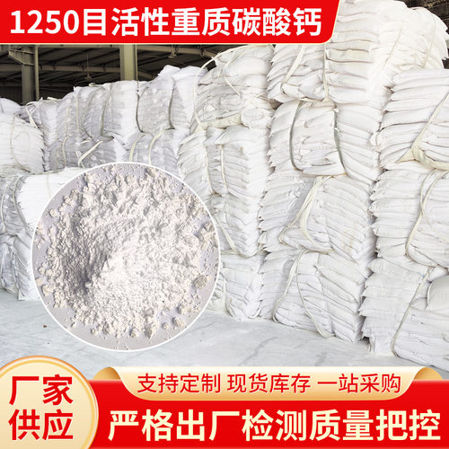 现货1250目活性重质碳酸钙  高活性高分散橡胶塑料填充专用活性钙