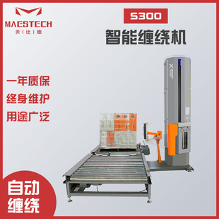 美仕德机械供应S300智能化缠绕机自动化绕膜打包设备转盘式 缠绕机