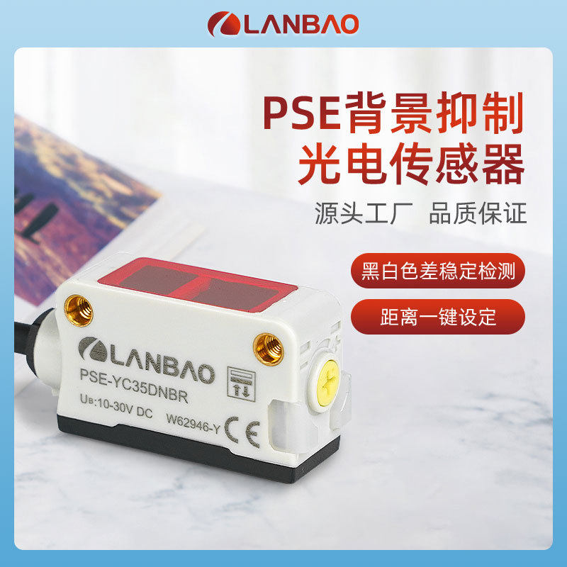兰宝PSE系列可定制 小方形传感器多种检测方式 光电开关