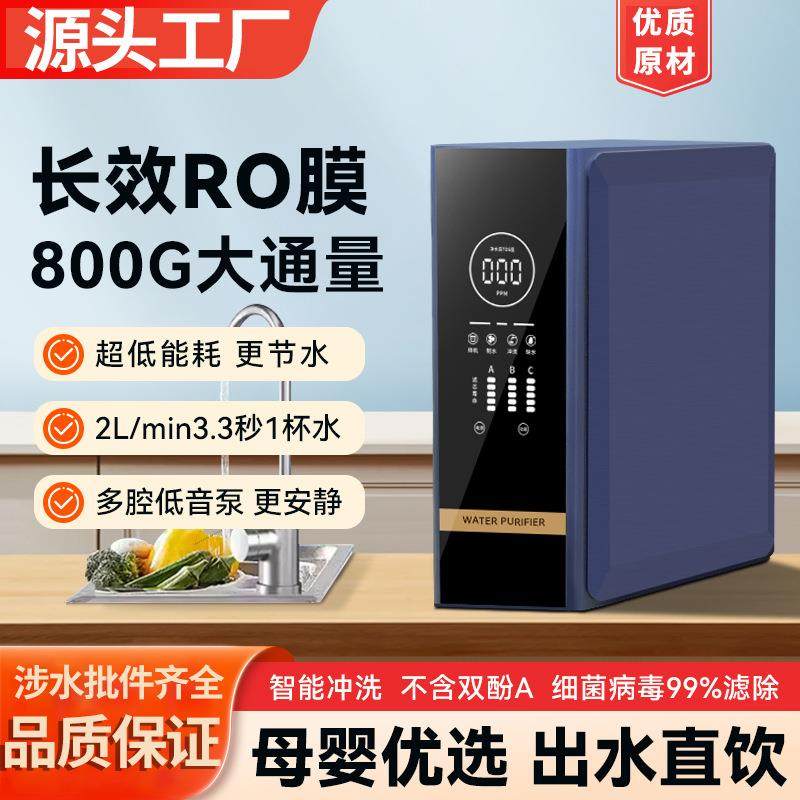 净水器直饮家用RO反渗透纯水机厨房自来水过滤器800G母婴净水机