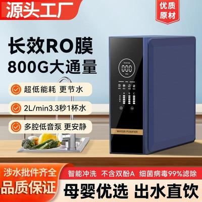 净水器直饮家用RO反渗透纯水机厨房自来水过滤器800G母婴净水机