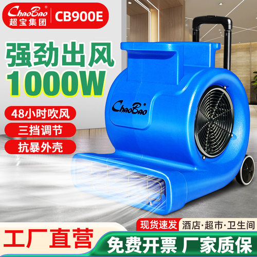 超宝吹地机大功率商场吹风机厕所地面吹干机除湿干燥鼓风机CB900E