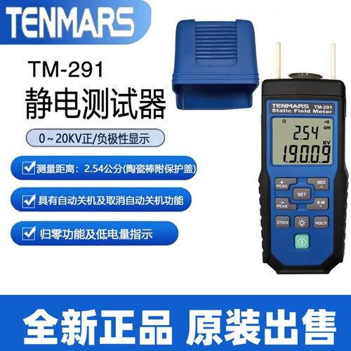 泰玛斯TM-291台湾高精度手持式静电测试仪摩擦静电检测静电电压表