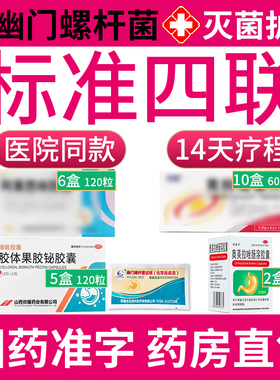 幽门螺旋杆菌四联药14天三四联药组合装特效用药治疗药除口臭正品