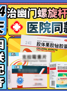 治疗幽门螺旋杆菌四联药标准四联药口臭专用药特有效药四联药正品