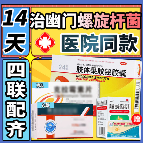[科伦]胶体果胶铋胶囊50mg*24粒/盒四联药治疗幽门杆菌口臭胃痛反酸
