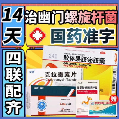 【科伦】胶体果胶铋胶囊50mg*24粒/盒治疗幽门螺旋杆菌四联药