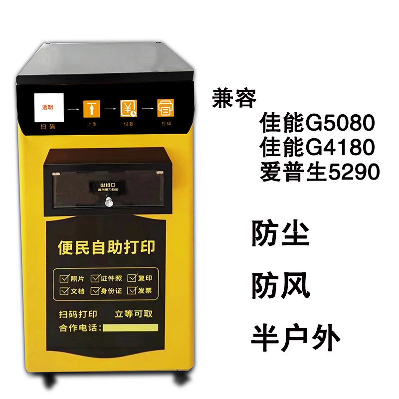 自助打印模块化打印机柜机箱兼容5390G5080可选温控触摸显示屏