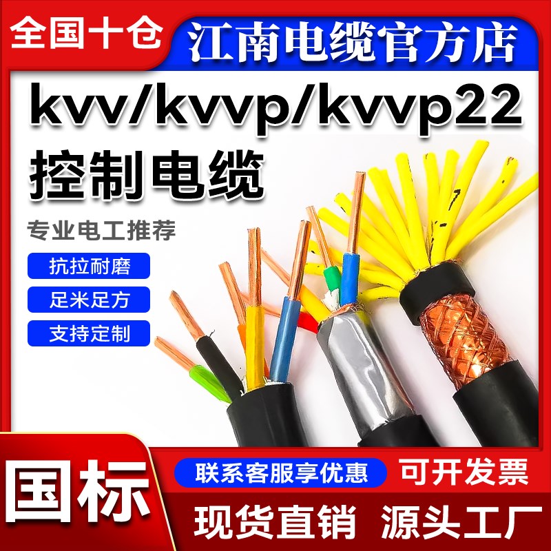 江南国标纯铜芯KVVP多芯2 3 4 5芯1.5 2.5 4 6平方控制信号电缆线