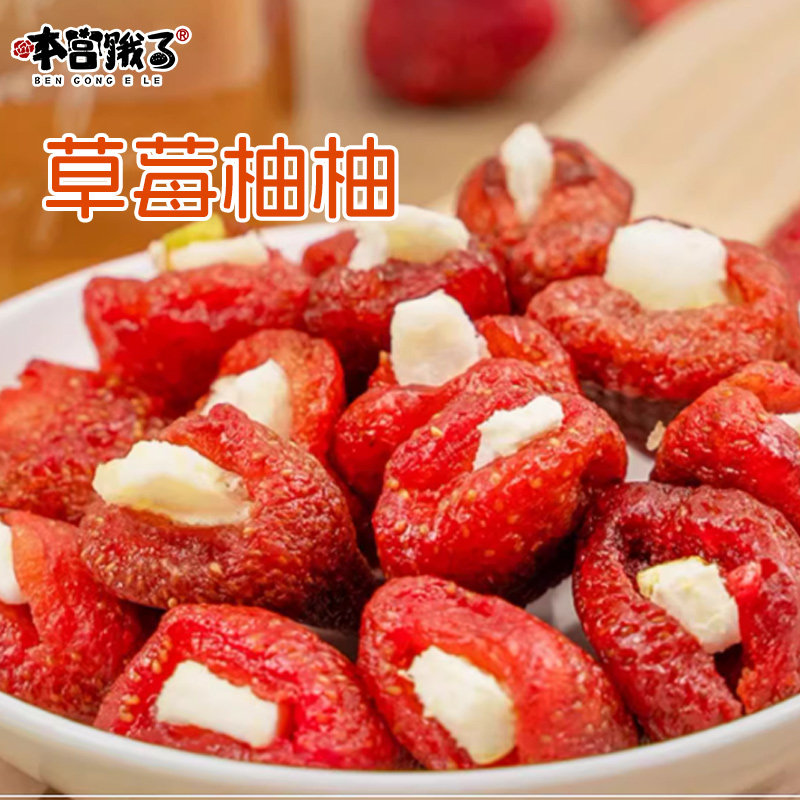 本宫饿了 草莓柚柚果脯干柚子夹心水果蜜饯网红追剧零食酒店茶点