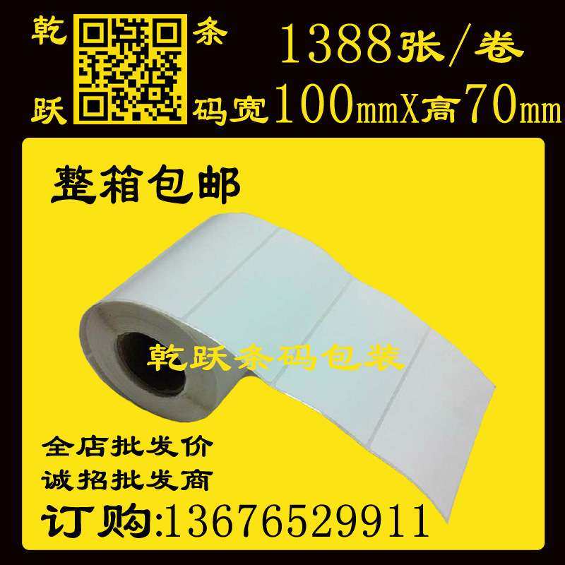 乾跃100*70/1388张条形码打印纸 卷筒铜版纸不干胶标签纸空白贴纸,3C数码配件,其它配件,淘宝优惠券,粉丝福利购,淘宝优惠卷