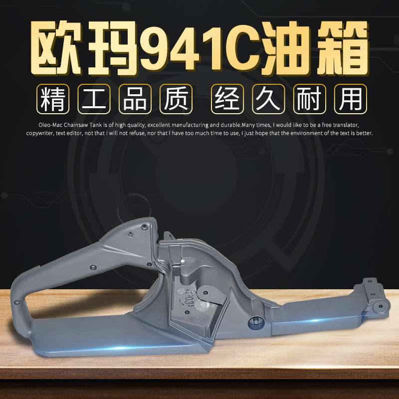 原装欧玛937/941C/X油锯油箱把手总成汽油链锯伐木锯配件