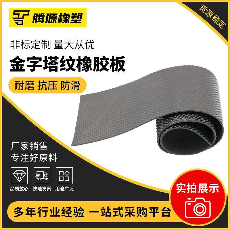 金字塔纹橡胶板 黑色钻石纹路橡胶板，黑色金字塔垫可大量