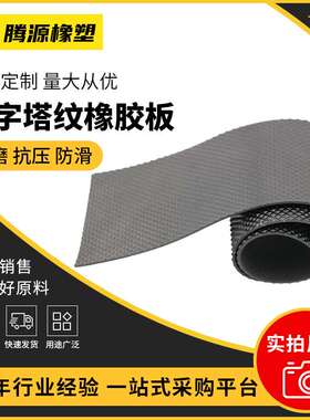 金字塔纹橡胶板 黑色钻石纹路橡胶板，黑色金字塔垫可大量