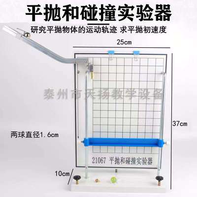 21067平抛和碰撞实验器 平抛运动轨迹力的合成分解物理力学试验仪