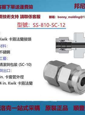 SS-810-SC-12世伟洛克Swagelok不锈钢Kwik卫生卡箍法兰接头