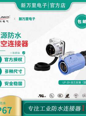 凌科 LP-20加隔栏母头公座反装2-12芯四孔法兰盘航空插防水连接器