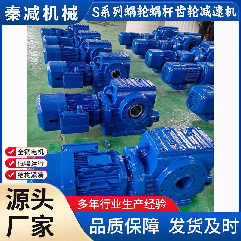 秦减S系列斜齿轮蜗杆减速电机可安装在90度传动位置SA77R37双速机
