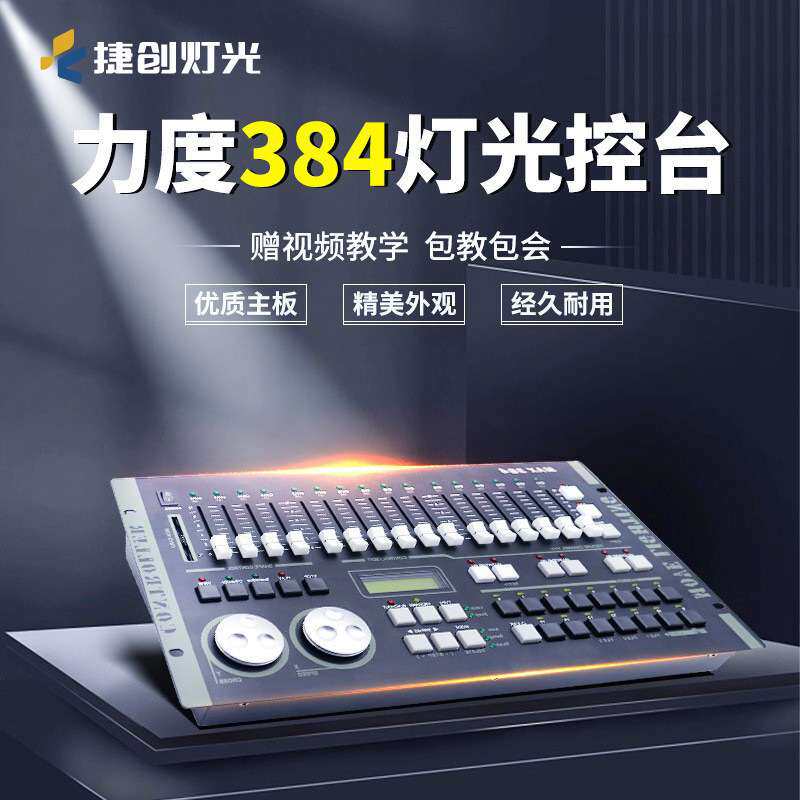 捷创力度384控台控制台DMX512光束帕灯摇头灯调光控制器智能调光