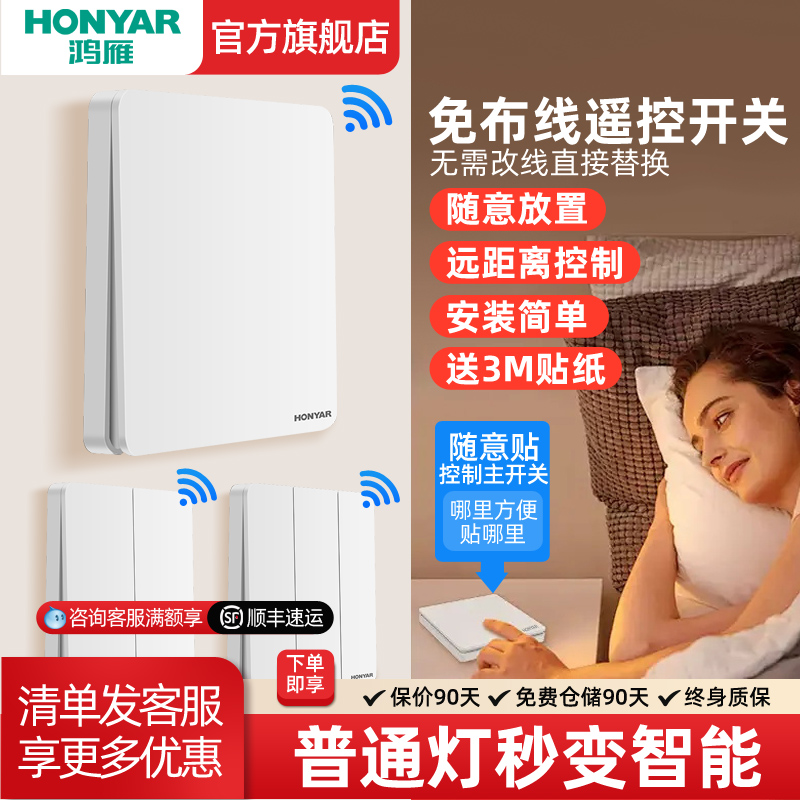 鸿雁无线遥控开关免布线随意贴