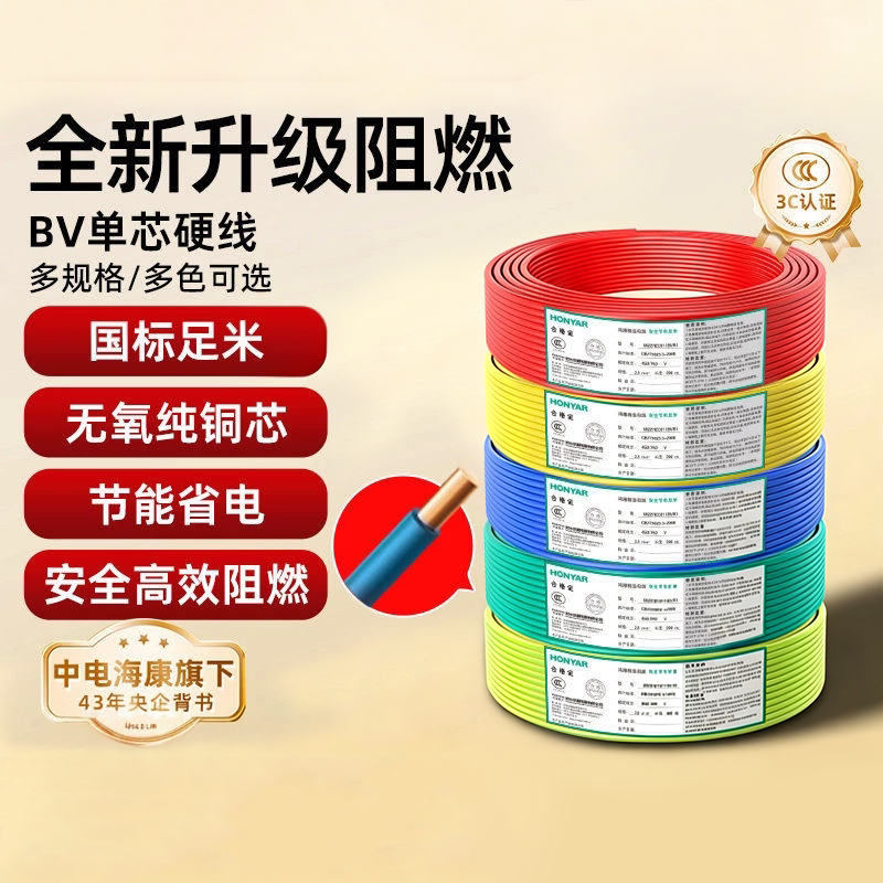 鸿雁BV单芯硬线国标足米无氧纯铜芯家装电线阻燃节能省电